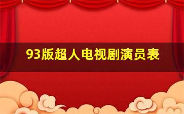 93版超人电视剧演员表