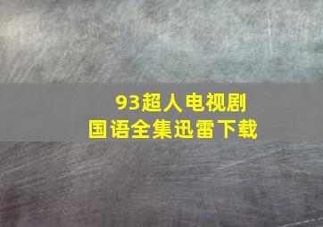 93超人电视剧国语全集迅雷下载