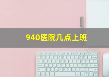 940医院几点上班