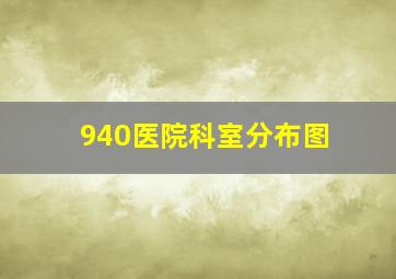 940医院科室分布图