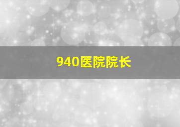 940医院院长