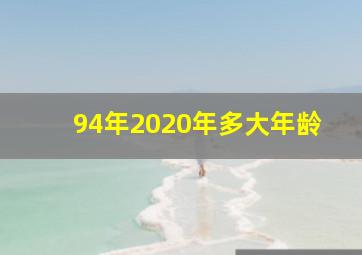 94年2020年多大年龄