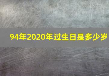 94年2020年过生日是多少岁