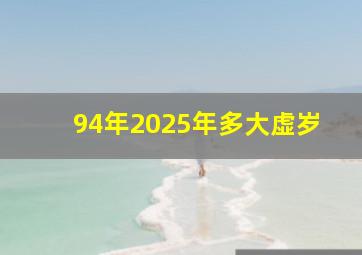 94年2025年多大虚岁