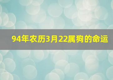 94年农历3月22属狗的命运