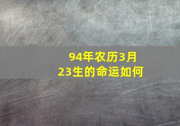 94年农历3月23生的命运如何