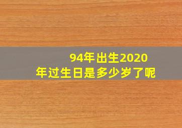 94年出生2020年过生日是多少岁了呢