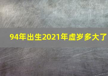 94年出生2021年虚岁多大了