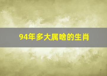 94年多大属啥的生肖