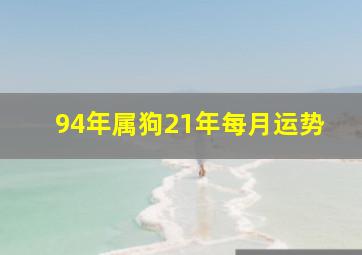 94年属狗21年每月运势