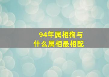 94年属相狗与什么属相最相配