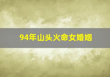 94年山头火命女婚姻