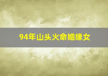 94年山头火命姻缘女