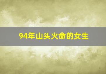 94年山头火命的女生