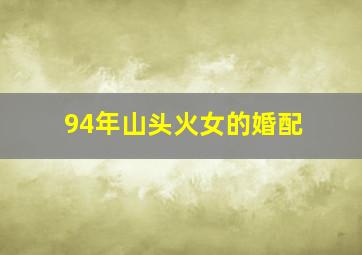 94年山头火女的婚配