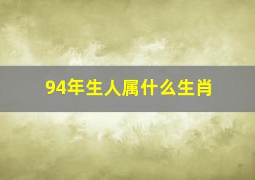 94年生人属什么生肖