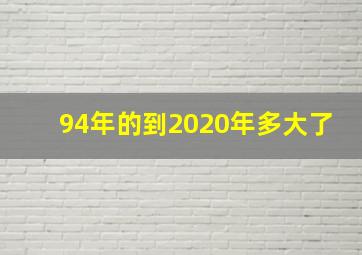 94年的到2020年多大了