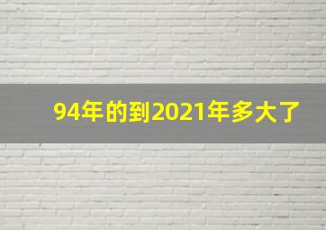 94年的到2021年多大了