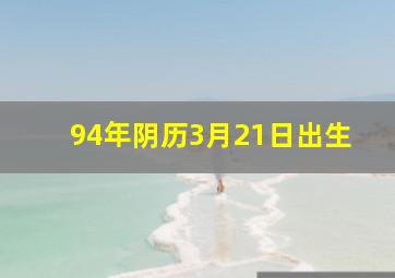 94年阴历3月21日出生