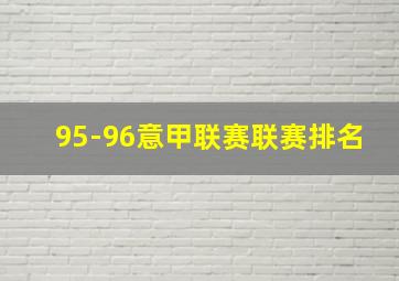 95-96意甲联赛联赛排名