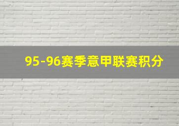 95-96赛季意甲联赛积分