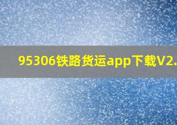 95306铁路货运app下载V2.6.2