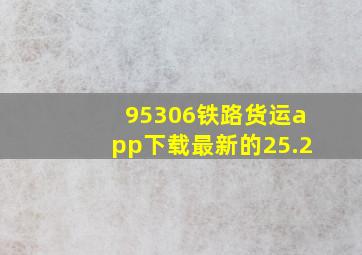 95306铁路货运app下载最新的25.2