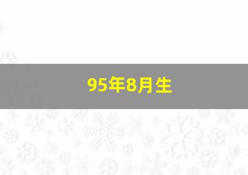 95年8月生