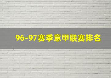 96-97赛季意甲联赛排名