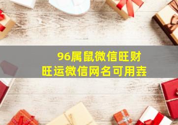 96属鼠微信旺财旺运微信网名可用壵