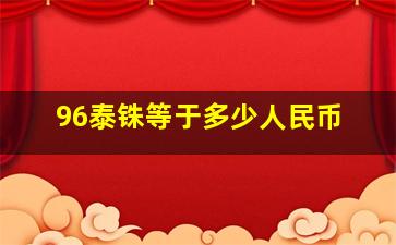 96泰铢等于多少人民币