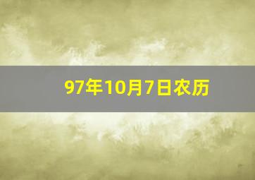 97年10月7日农历