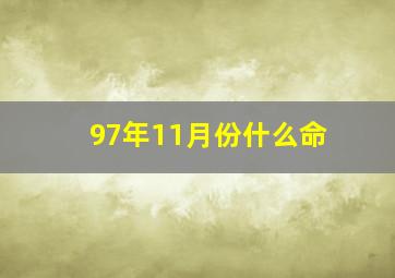 97年11月份什么命