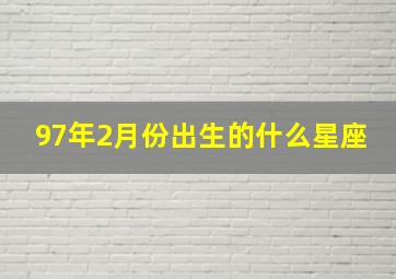 97年2月份出生的什么星座