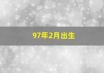 97年2月出生