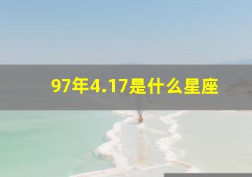 97年4.17是什么星座