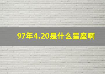 97年4.20是什么星座啊