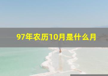 97年农历10月是什么月