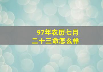 97年农历七月二十三命怎么样