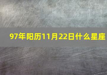 97年阳历11月22日什么星座