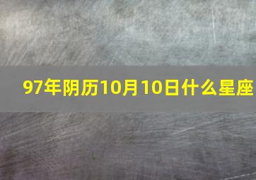 97年阴历10月10日什么星座