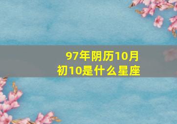 97年阴历10月初10是什么星座