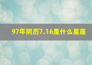 97年阴历7.16是什么星座