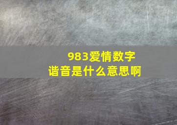 983爱情数字谐音是什么意思啊