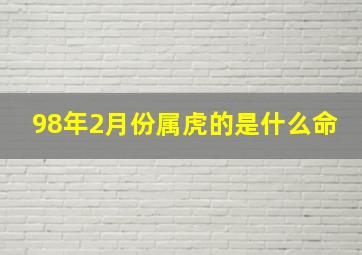 98年2月份属虎的是什么命