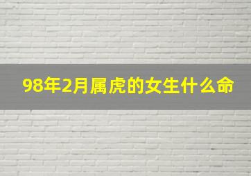 98年2月属虎的女生什么命