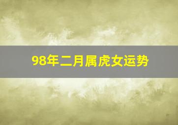 98年二月属虎女运势