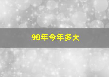 98年今年多大