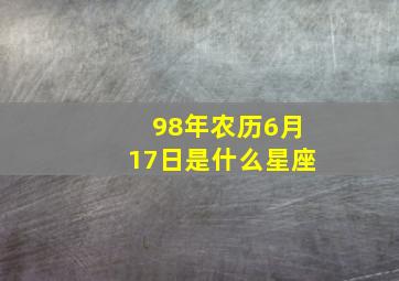 98年农历6月17日是什么星座