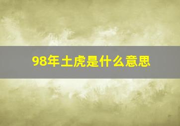 98年土虎是什么意思